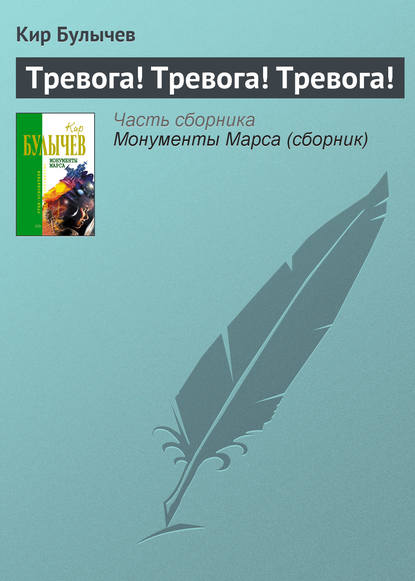 Тревога! Тревога! Тревога! - Кир Булычев