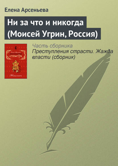 Ни за что и никогда (Моисей Угрин, Россия) — Елена Арсеньева