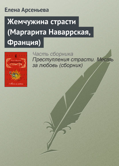 Жемчужина страсти (Маргарита Наваррская, Франция) - Елена Арсеньева