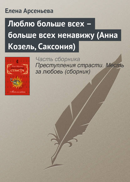 Люблю больше всех – больше всех ненавижу (Анна Козель, Саксония) - Елена Арсеньева