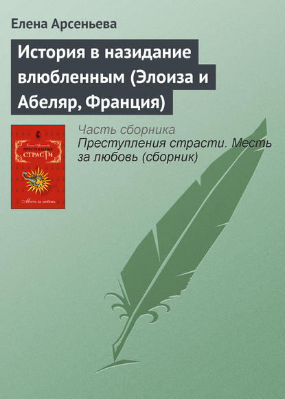 История в назидание влюбленным (Элоиза и Абеляр, Франция) — Елена Арсеньева