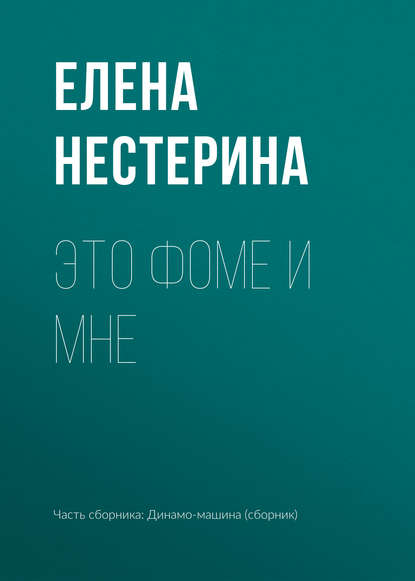 Это Фоме и мне — Елена Нестерина