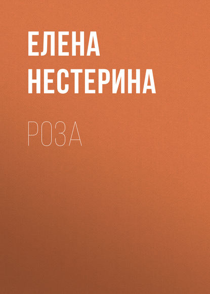 Роза — Елена Нестерина