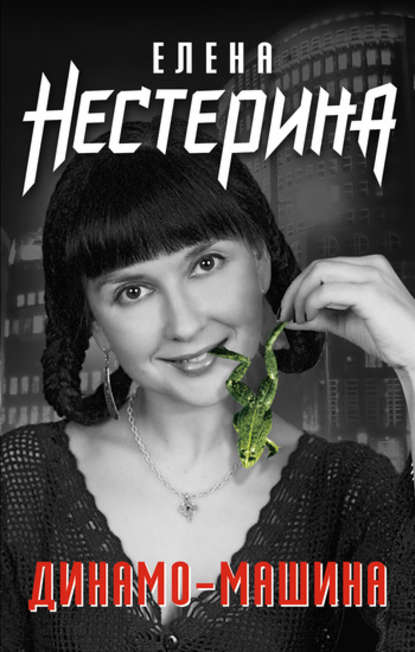 Динамо-машина — Елена Нестерина