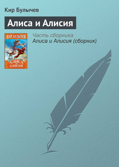 Алиса и Алисия — Кир Булычев