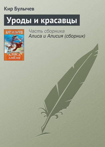 Уроды и красавцы — Кир Булычев