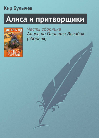 Алиса и притворщики — Кир Булычев