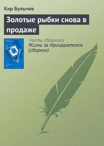 Золотые рыбки снова в продаже — Кир Булычев