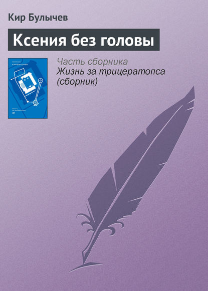 Ксения без головы — Кир Булычев