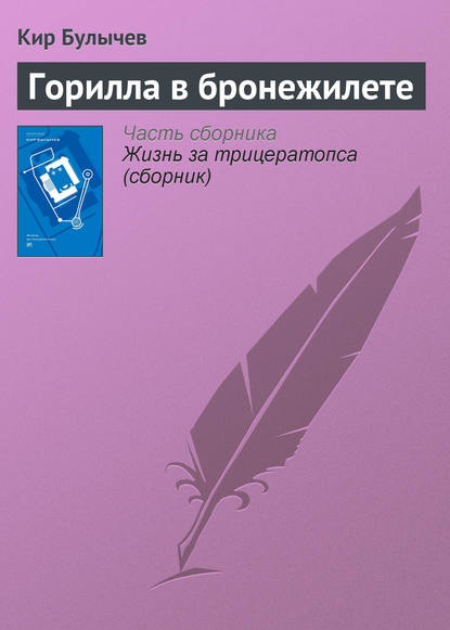 Горилла в бронежилете - Кир Булычев