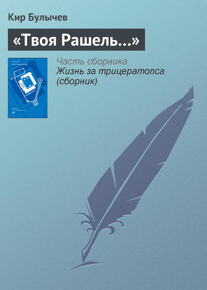 «Твоя Рашель…» - Кир Булычев