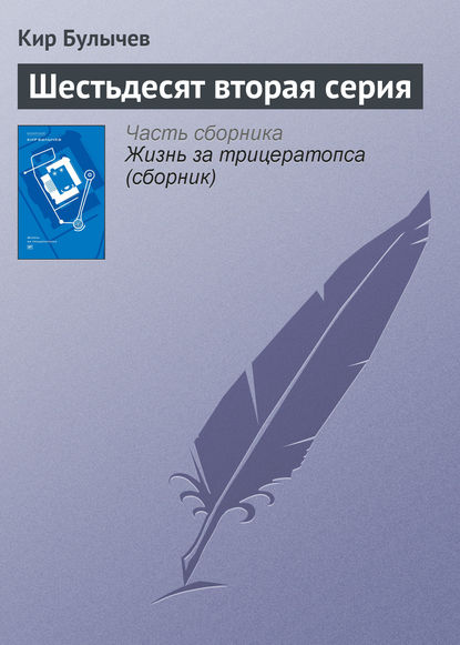 Шестьдесят вторая серия - Кир Булычев