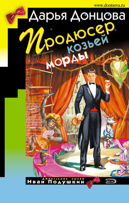 Продюсер козьей морды — Дарья Донцова