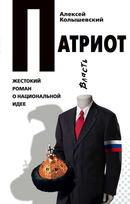 Патриот. Жестокий роман о национальной идее - Алексей Колышевский