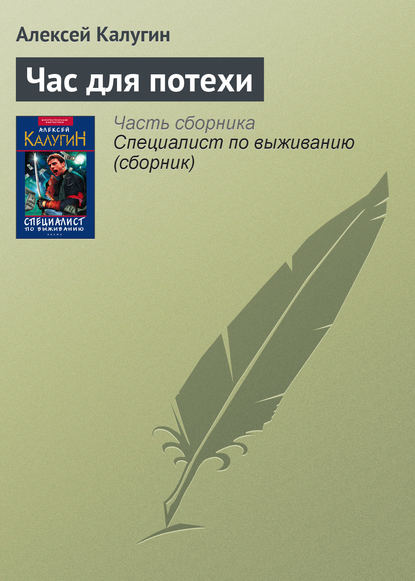 Час для потехи — Алексей Калугин