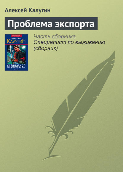 Проблема экспорта - Алексей Калугин