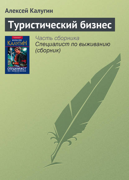 Туристический бизнес - Алексей Калугин