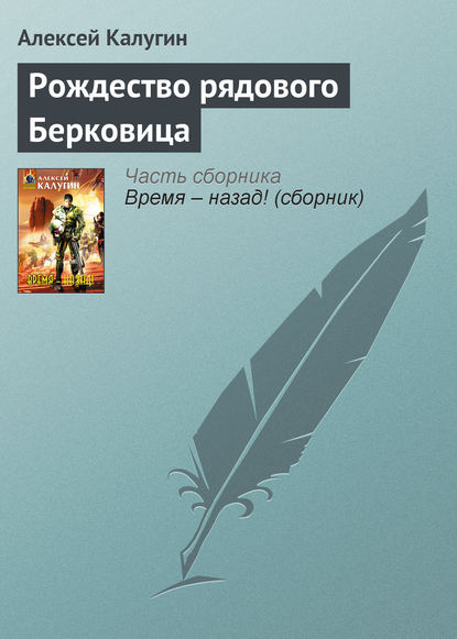 Рождество рядового Берковица - Алексей Калугин