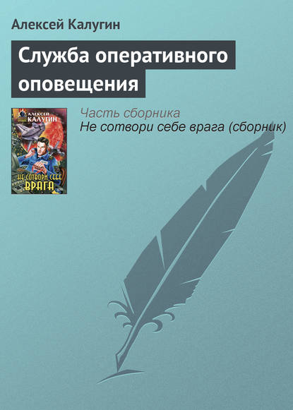 Служба оперативного оповещения - Алексей Калугин