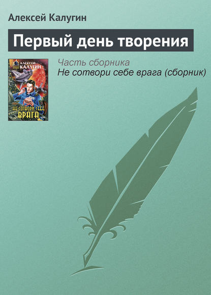 Первый день творения — Алексей Калугин