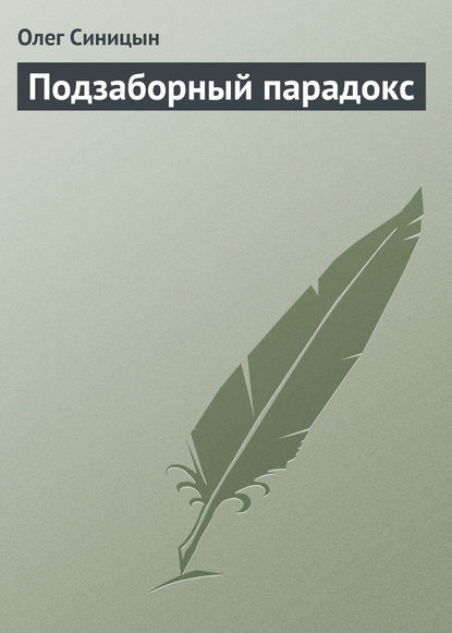 Подзаборный парадокс — Олег Синицын