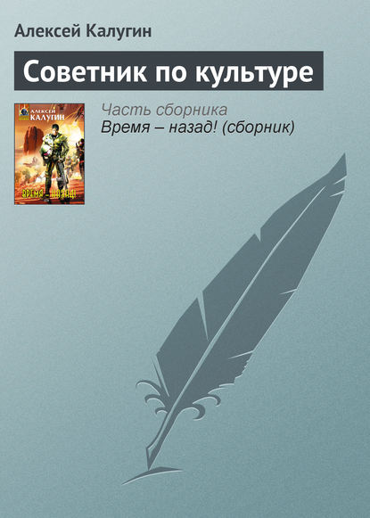 Советник по культуре — Алексей Калугин