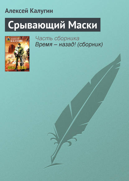 Срывающий Маски — Алексей Калугин