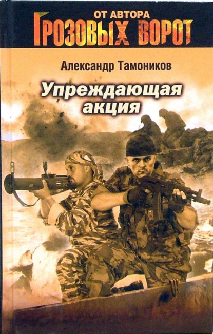 Упреждающая акция — Александр Тамоников