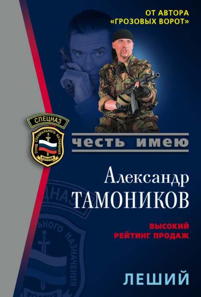 Леший — Александр Тамоников