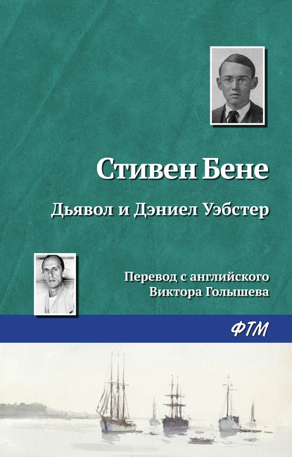 Дьявол и Дэниел Уэбстер — Стивен Бене