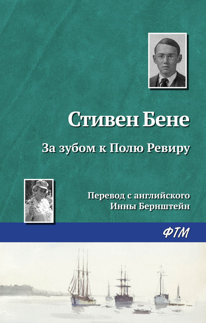 За зубом к Полю Ревиру — Стивен Бене