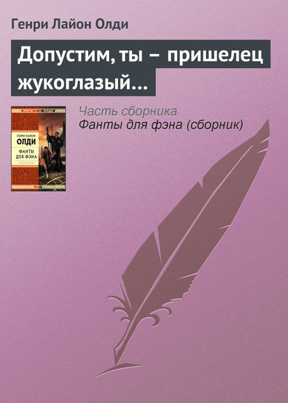 Допустим, ты – пришелец жукоглазый… - Генри Лайон Олди