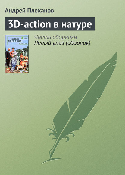 3D-action в натуре — Андрей Плеханов