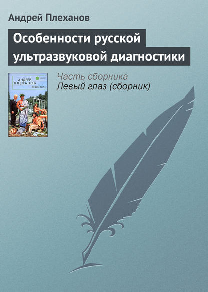 Особенности русской ультразвуковой диагностики — Андрей Плеханов