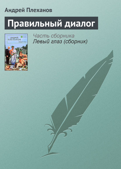 Правильный диалог - Андрей Плеханов