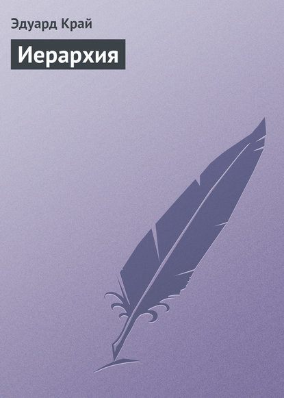 Иерархия — Эдуард Край