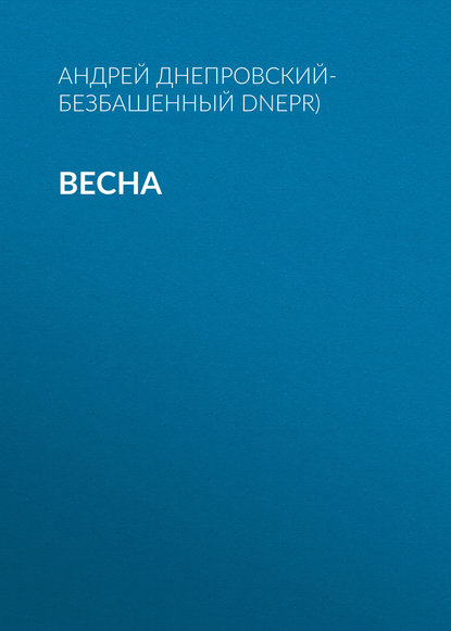 Весна — Андрей Днепровский-Безбашенный (A.DNEPR)