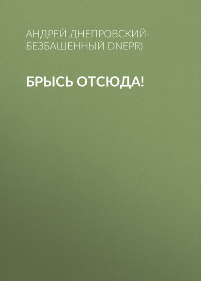 Брысь отсюда! — Андрей Днепровский-Безбашенный (A.DNEPR)