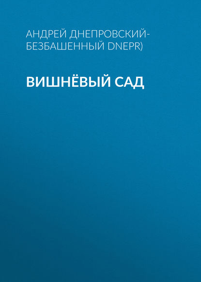 Вишнёвый сад - Андрей Днепровский-Безбашенный (A.DNEPR)