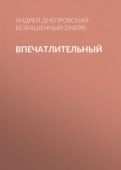 Впечатлительный — Андрей Днепровский-Безбашенный (A.DNEPR)