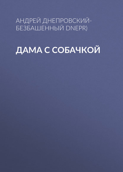 Дама с собачкой — Андрей Днепровский-Безбашенный (A.DNEPR)