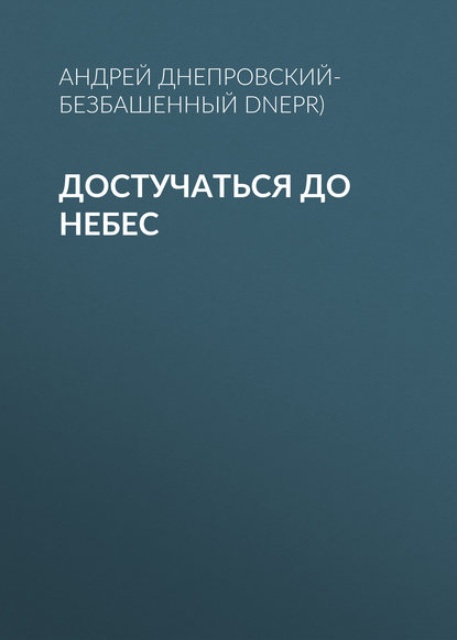 Достучаться до небес — Андрей Днепровский-Безбашенный (A.DNEPR)