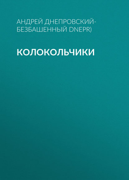 Колокольчики — Андрей Днепровский-Безбашенный (A.DNEPR)