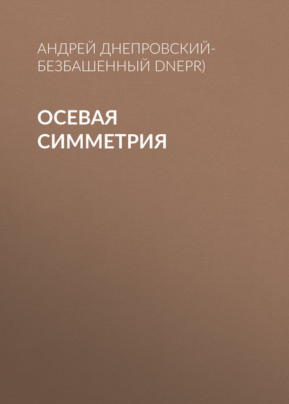 Осевая симметрия — Андрей Днепровский-Безбашенный (A.DNEPR)