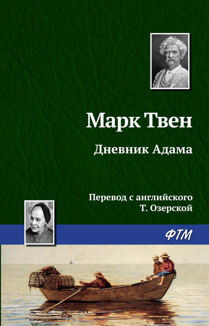 Дневник Адама — Марк Твен