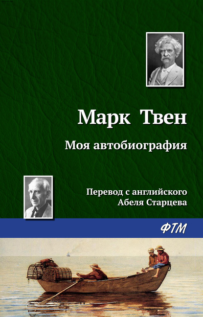 Моя автобиография — Марк Твен