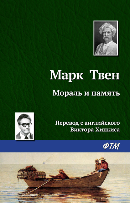 Мораль и память — Марк Твен