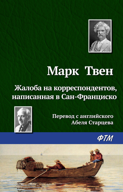 Жалоба на корреспондентов, написанная в Сан-Франциско — Марк Твен