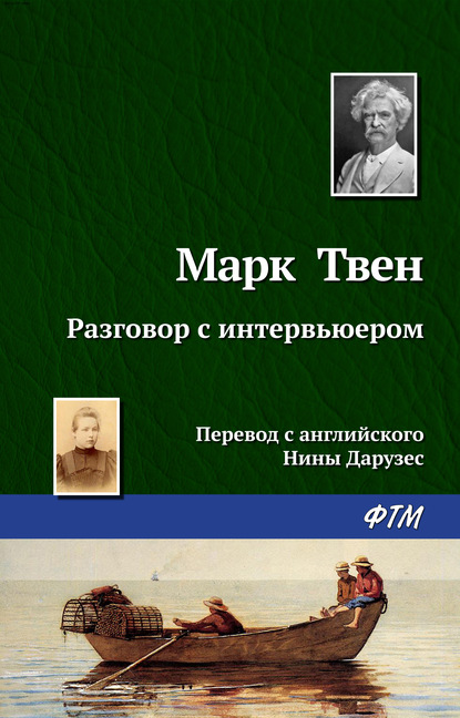 Разговор с интервьюером — Марк Твен