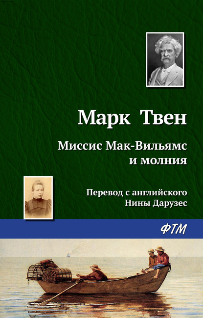 Миссис Мак-Вильямс и молния — Марк Твен